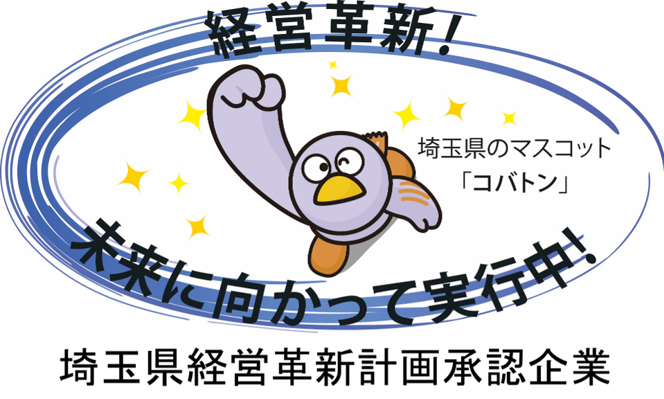 埼玉県経営革新計画承認企業